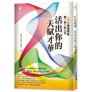 活出你的天賦才華：人類圖通道開啟獨一無二的人生