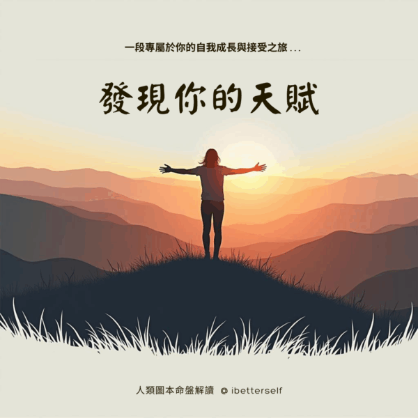 發現你的天賦 人類圖解讀 人類圖本命盤解讀