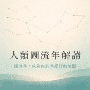 年度目標策略_人類圖流年解讀_人類圖解讀_