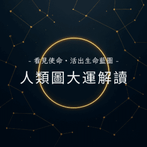 看見使命_活出生命藍圖_人類圖大運解讀_人類圖解讀