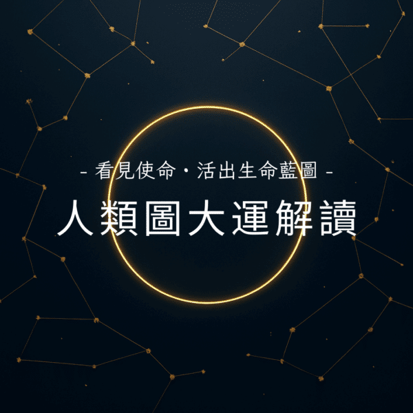 看見使命_活出生命藍圖_人類圖大運解讀_人類圖解讀