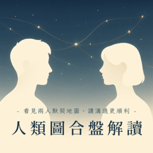人類圖合盤解讀_人類圖溝通_人類圖雙人合盤