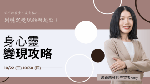 限時免費【身心靈變現攻略】 — 從不敢收費，到穩定變現的新起點！