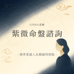 Linna老師_紫微斗數諮詢