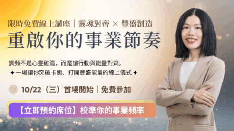 限時免費【重啟你的事業節奏】 — 幫你快速調頻，讓事業自然綻放